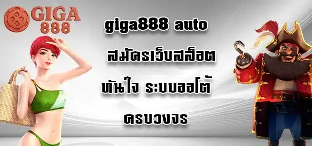 giga888-auto
