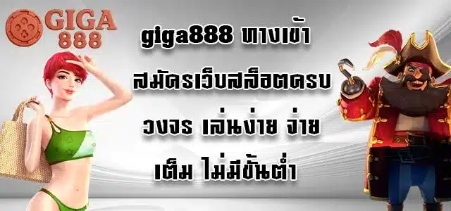 giga888-ทางเข้า