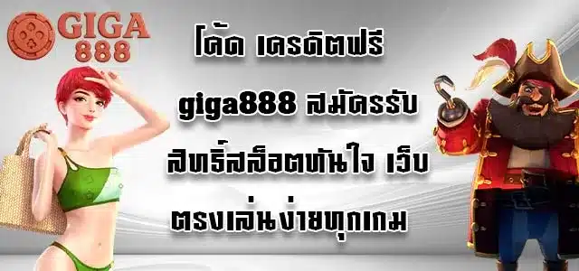 โค้ด-เครดิตฟรี-giga888